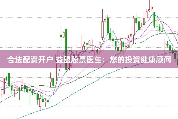 合法配资开户 益盟股票医生：您的投资健康顾问