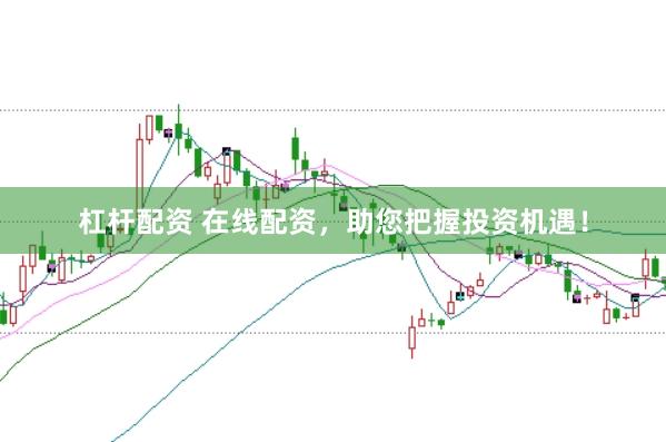 杠杆配资 在线配资，助您把握投资机遇！