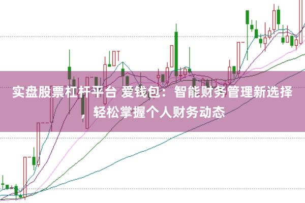 实盘股票杠杆平台 爱钱包：智能财务管理新选择，轻松掌握个人财务动态