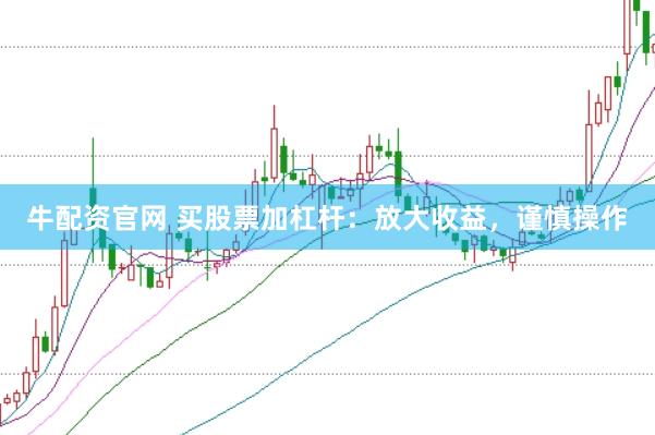 牛配资官网 买股票加杠杆：放大收益，谨慎操作