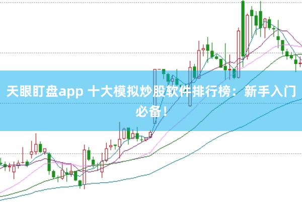 天眼盯盘app 十大模拟炒股软件排行榜：新手入门必备！