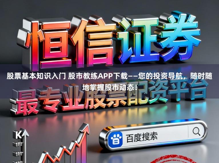 股票基本知识入门 股市教练APP下载——您的投资导航，随时随地掌握股市动态！