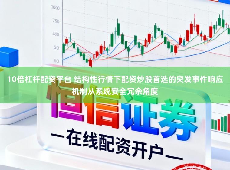 10倍杠杆配资平台 结构性行情下配资炒股首选的突发事件响应机制从系统安全冗余角度