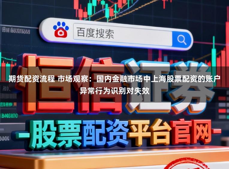 期货配资流程 市场观察：国内金融市场中上海股票配资的账户异常行为识别对失效