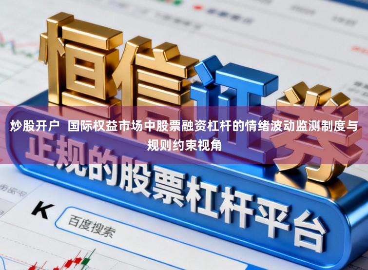 炒股开户  国际权益市场中股票融资杠杆的情绪波动监测制度与规则约束视角