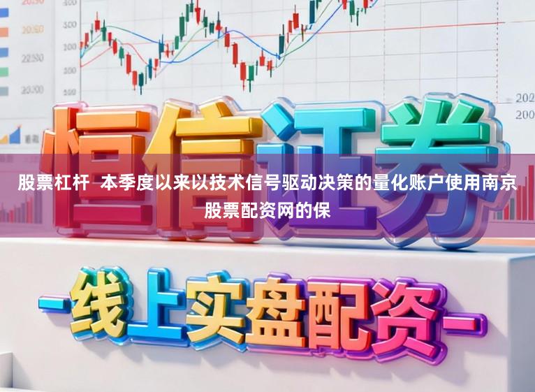 股票杠杆  本季度以来以技术信号驱动决策的量化账户使用南京股票配资网的保