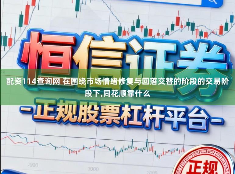 配资114查询网 在围绕市场情绪修复与回落交替的阶段的交易阶段下，同花顺靠什么