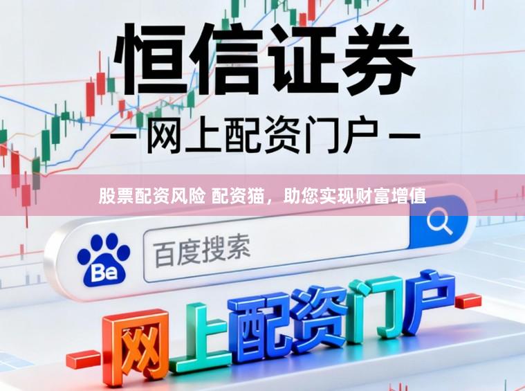 股票配资风险 配资猫,助您实现财富增值