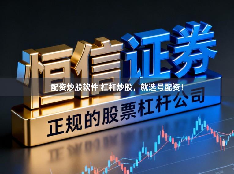 配资炒股软件 杠杆炒股，就选号配资！