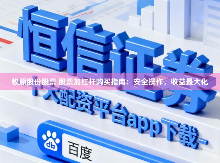 牧原股份股票 股票加杠杆购买指南：安全操作，收益最大化