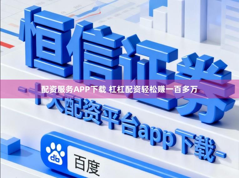 配资服务APP下载 杠杠配资轻松赚一百多万