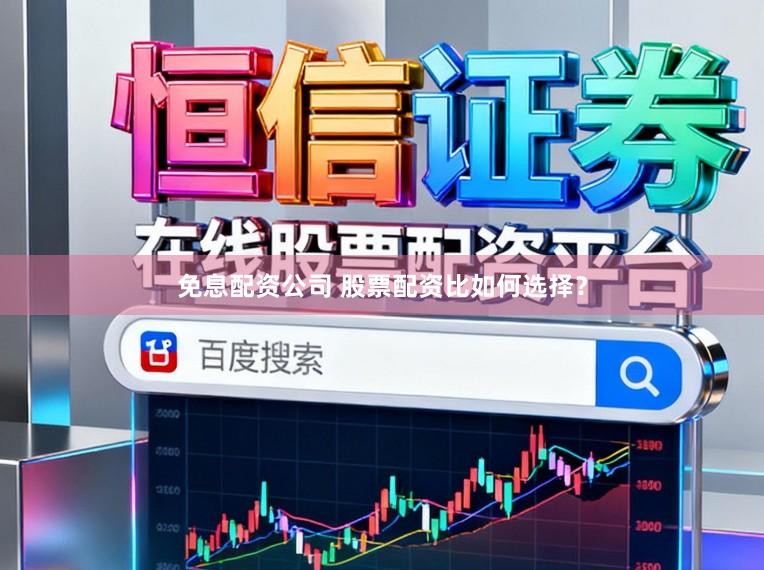 免息配资公司 股票配资比如何选择？