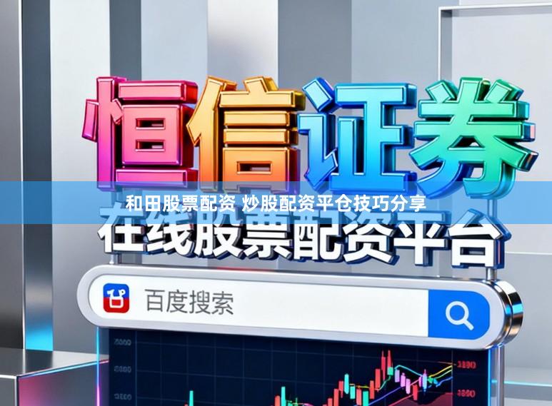 和田股票配资 炒股配资平仓技巧分享
