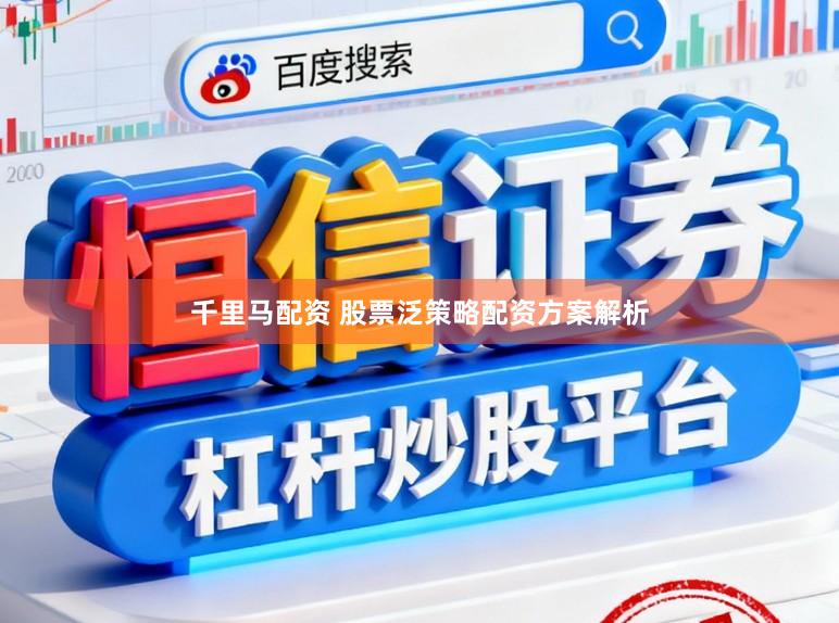 千里马配资 股票泛策略配资方案解析