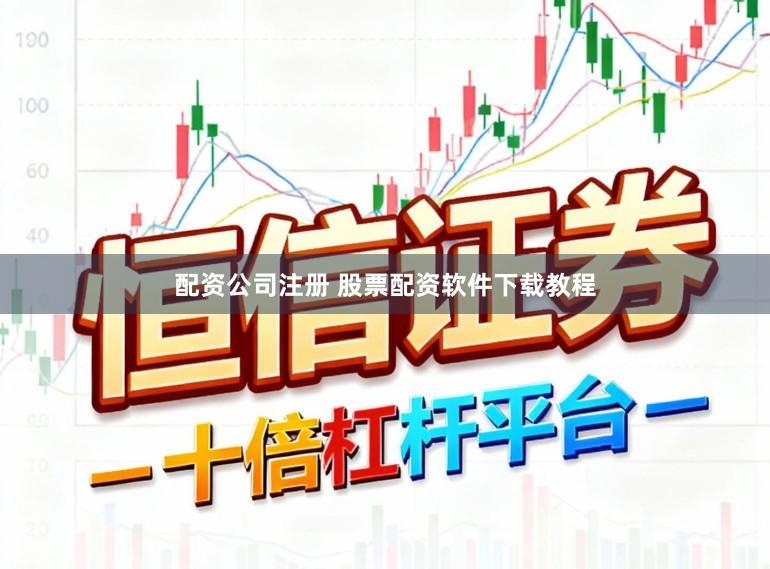 配资公司注册 股票配资软件下载教程