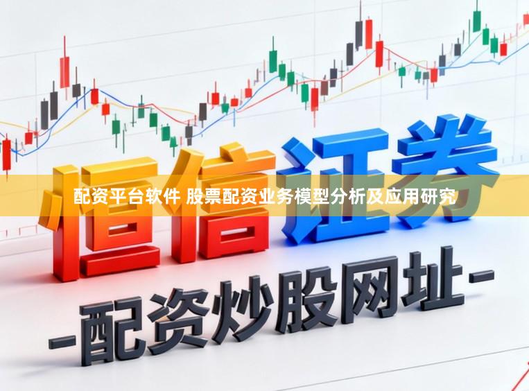 配资平台软件 股票配资业务模型分析及应用研究