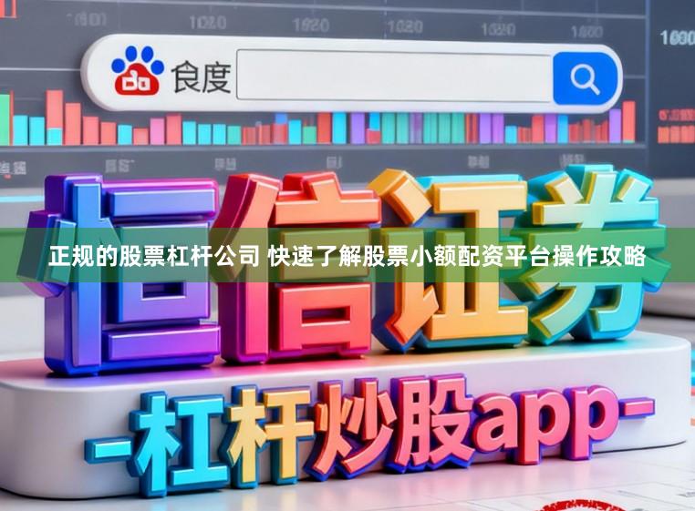 正规的股票杠杆公司 快速了解股票小额配资平台操作攻略