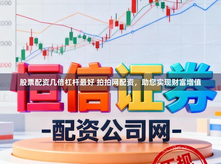 股票配资几倍杠杆最好 拍拍网配资，助您实现财富增值