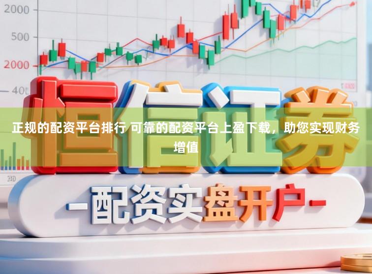正规的配资平台排行 可靠的配资平台上盈下载，助您实现财务增值