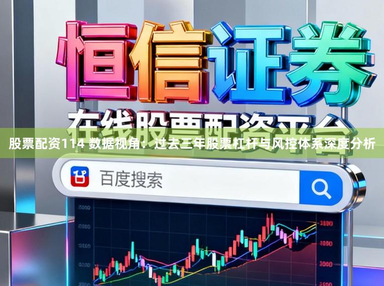 股票配资114 数据视角：过去三年股票杠杆与风控体系深度分析