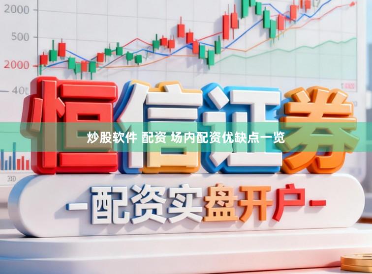炒股软件 配资 场内配资优缺点一览