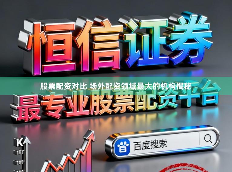 股票配资对比 场外配资领域最大的机构揭秘