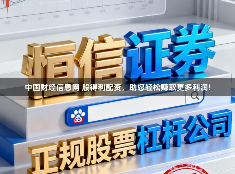 中国财经信息网 股得利配资，助您轻松赚取更多利润!