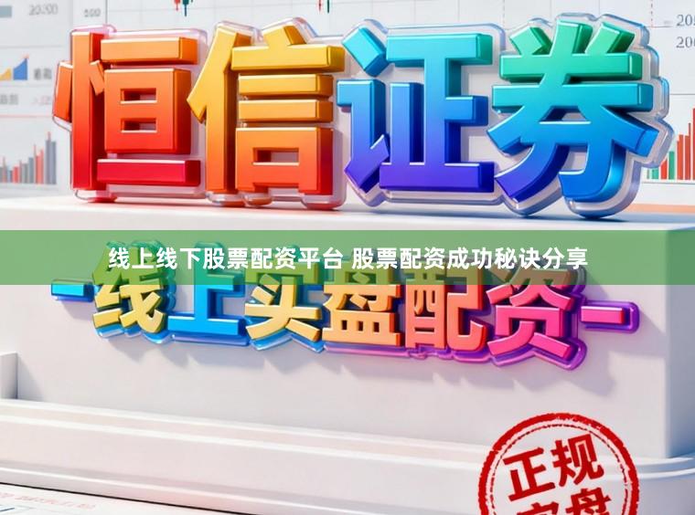 线上线下股票配资平台 股票配资成功秘诀分享
