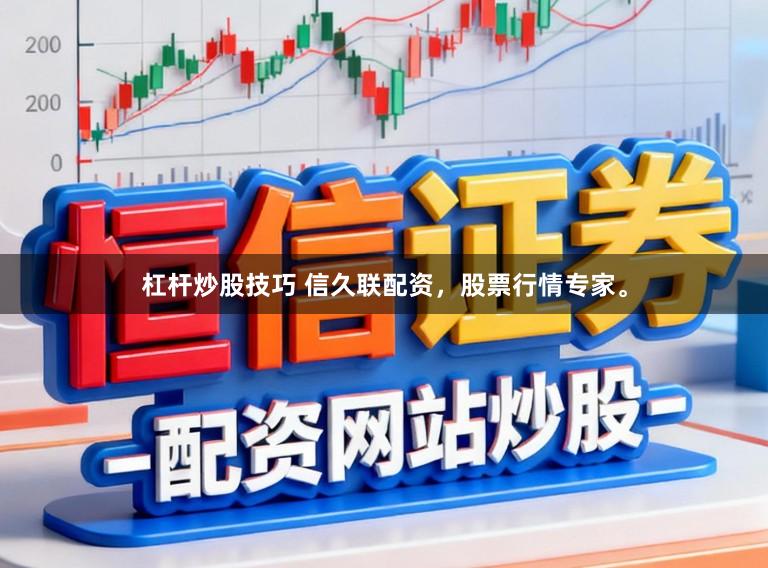 杠杆炒股技巧 信久联配资，股票行情专家。