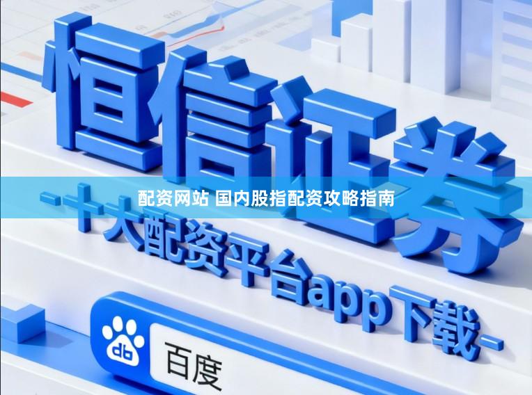 配资网站 国内股指配资攻略指南