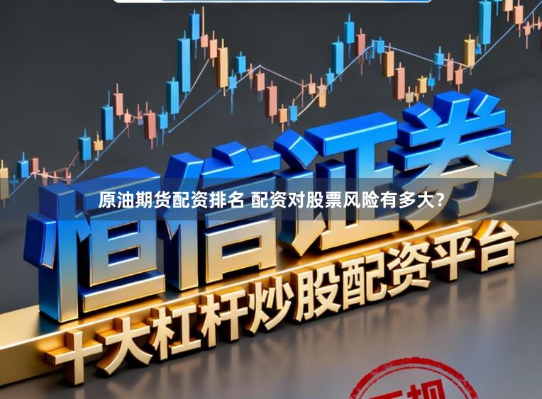 原油期货配资排名 配资对股票风险有多大？