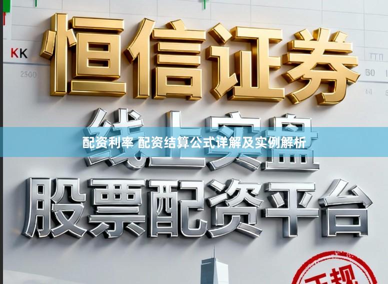 配资利率 配资结算公式详解及实例解析