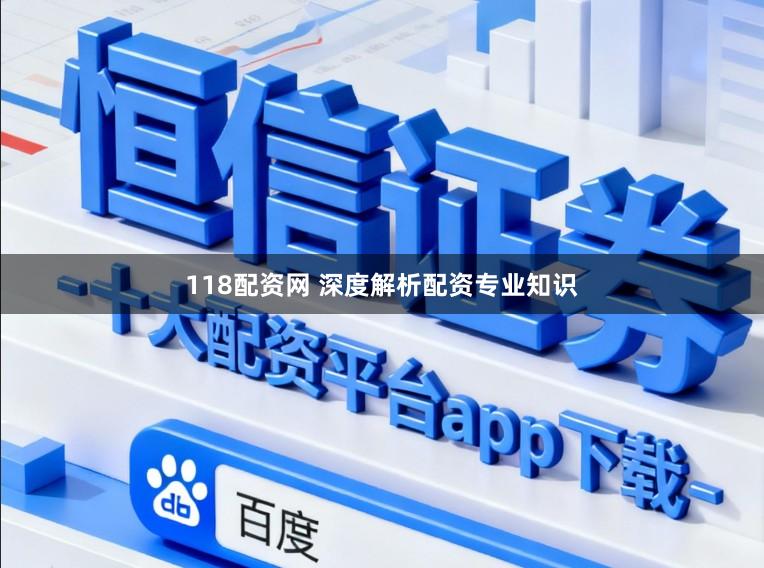 118配资网 深度解析配资专业知识