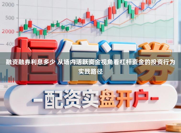 融资融券利息多少 从场内活跃资金视角看杠杆资金的投资行为实践路径
